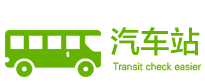 汽車(chē)站，交通查詢(xún)更簡(jiǎn)單